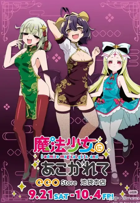 《憧憬成为魔法少女》1080P高清中字完整版-全集无删减免费在线观看-《憧憬成为魔法少女》超清画质无广告流畅播放
