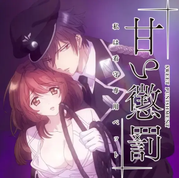 《甜蜜惩罚》全集无删减版在线播放-甜蜜惩罚1080P高清画质-免费观看完整版全集-樱花动漫