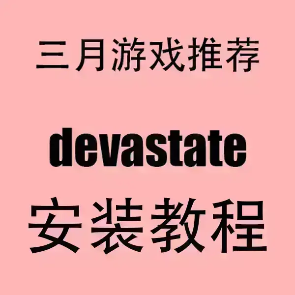 《devastate》官方正版安卓/IOS下载-devastate无广告手机版-高清破解安装包免费获取