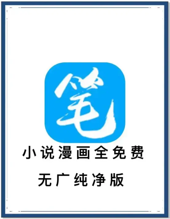 《笔趣阁》去广告版免费下载 - 安卓APP小说漫画畅读 - 海量书源全集无删减 - 百度网盘夸克迅雷资源