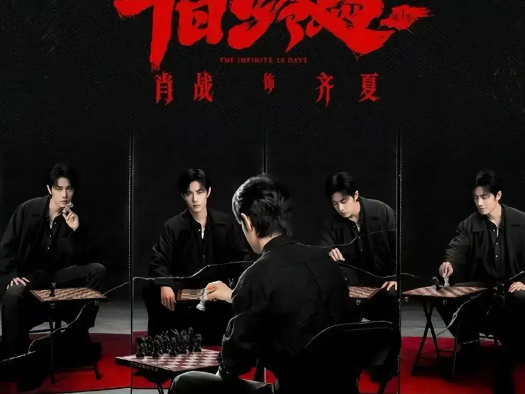 《十日终焉》电视剧全集免费在线观看-1080P高清无删减抢先版-《十日终焉》无限流悬疑剧HD高清播放