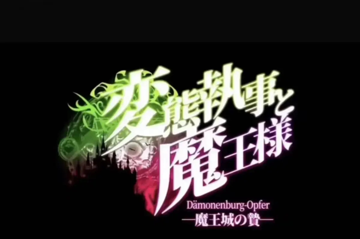 《执事与魔王大人》动漫全季一次性看完-《魔王城的祭品》1080P无删减网盘-AGE动漫免费在线观看