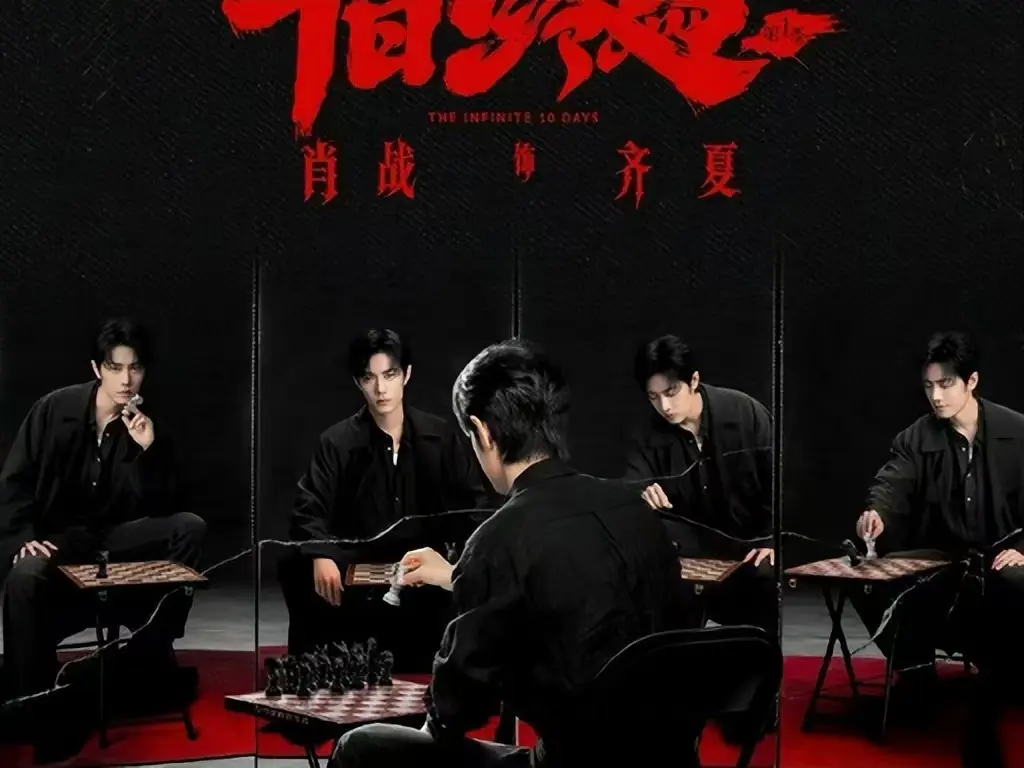 《十日终焉》相关资源图片