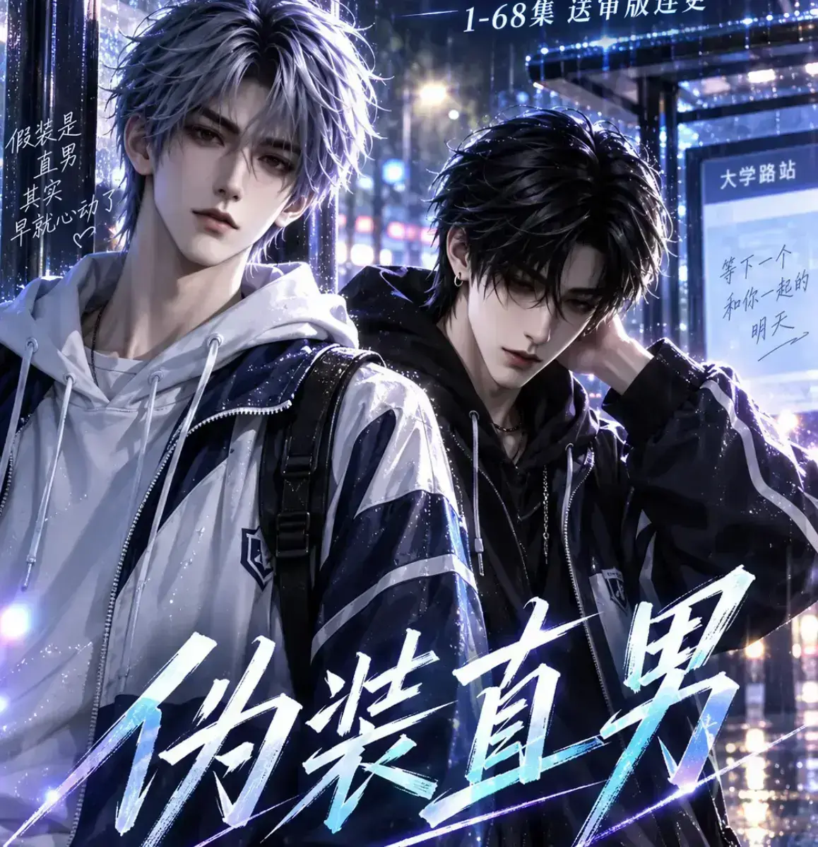 《伪装直男》无雾版全集资源下载 - 未删减完整高清在线观看 - 2026漫剧动漫岛免费播放