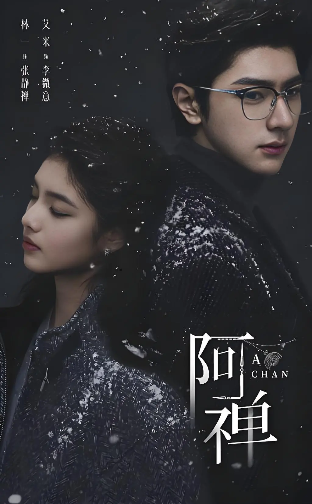 《阿禅》未删减在线播放抢先版-高清免费观看1080P超清版-《阿禅》夸克网盘高清中字资源