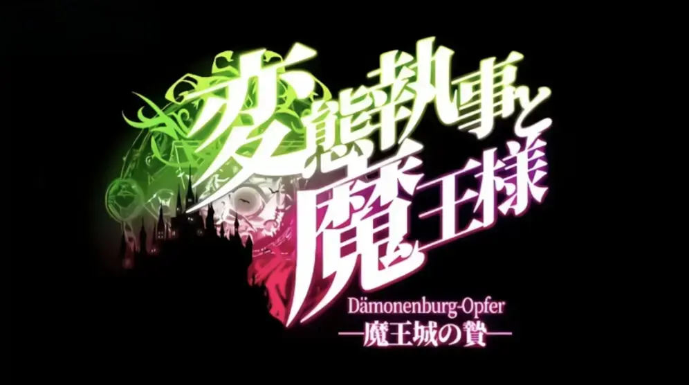 《执事与魔王大人》未删减全集免费在线观看-高清HD1080P中文字幕《変態執事と魔王様》-《执事与魔王大人》无广告完整版播放