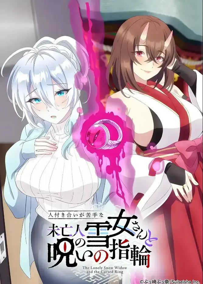 《不擅长人际交往的雪女寡妇与诅咒之戒》TV动画化2026-同人志原作高清在线观看-雪女雪乃与房东诅咒戒指禁忌纠葛-完整版无删减