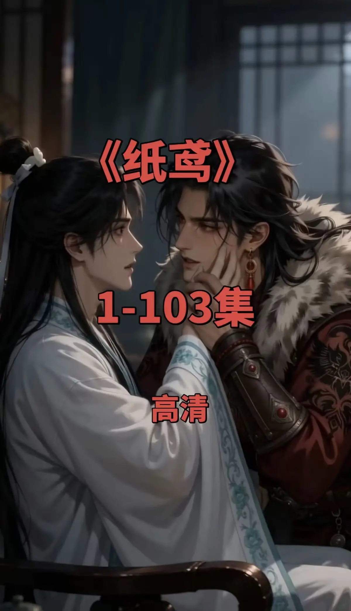纸鸢双男主短剧全集-纸鸢1080P高清完整版-免费无广告在线观看