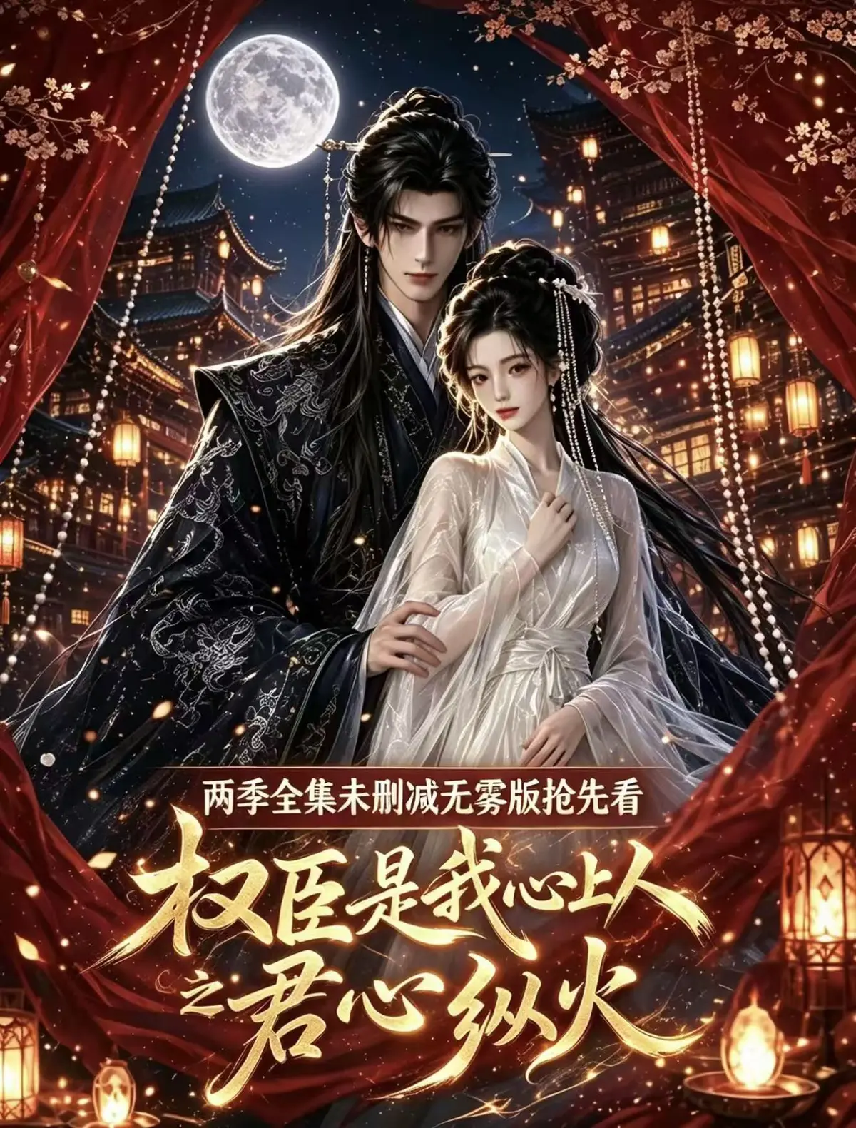 《权臣是我心上人》全集1080P高清无删减版-无广告在线观看超甜AI漫剧-超前点映吻戏法戏完整版免费网盘资源