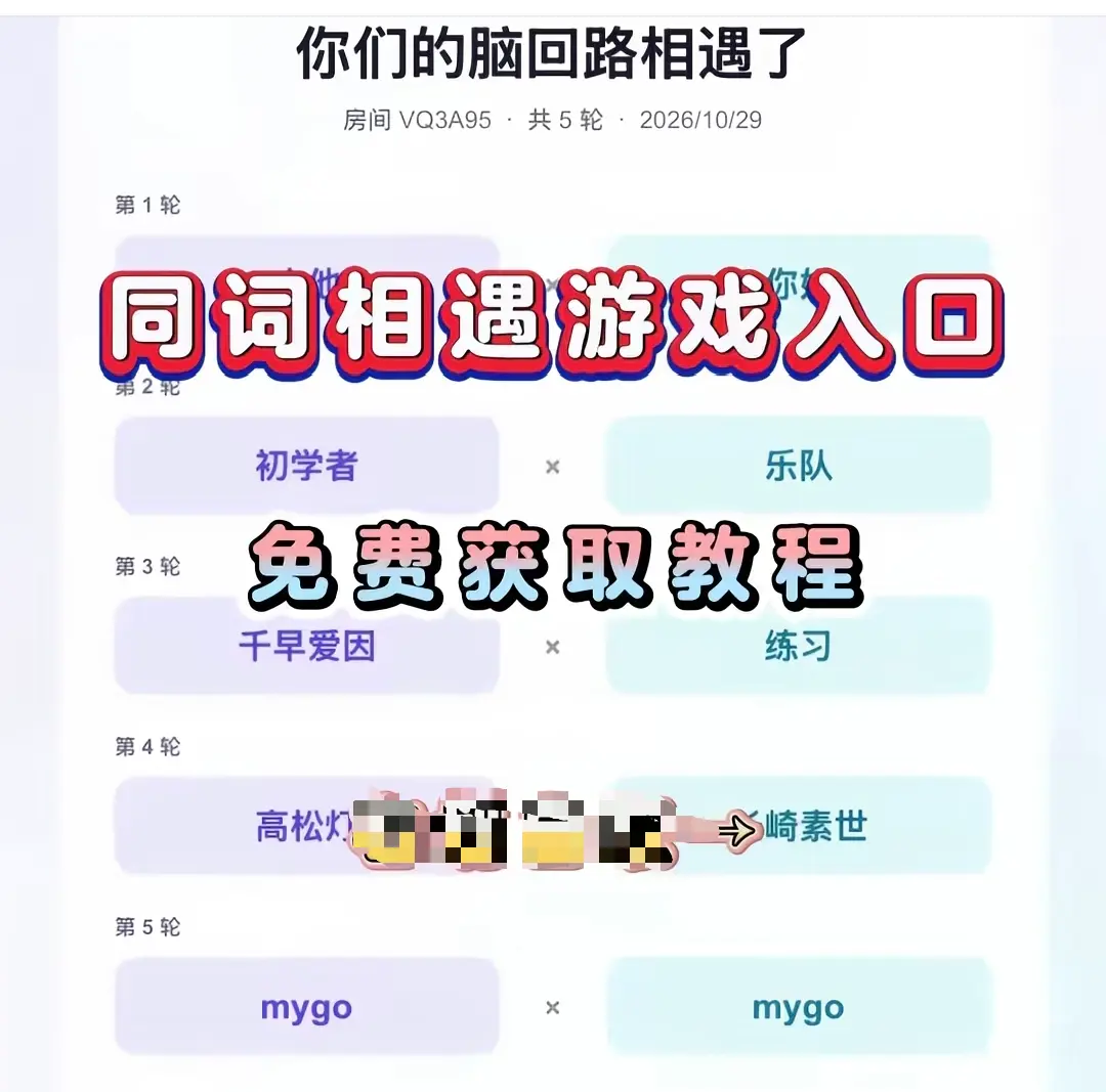 《同词相遇测试》免费测试入口在哪-附详细教程与网盘资源-同词相遇测试转存指引一键直达