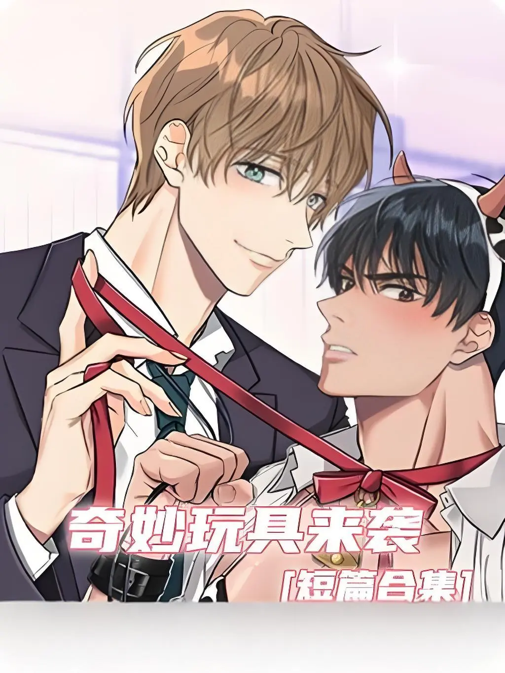 《奇妙玩具来袭》漫画完整版在线观看-免费无缺页面阅读全集-奇妙玩具来袭下拉式双男主漫画资源-高清无广告官网